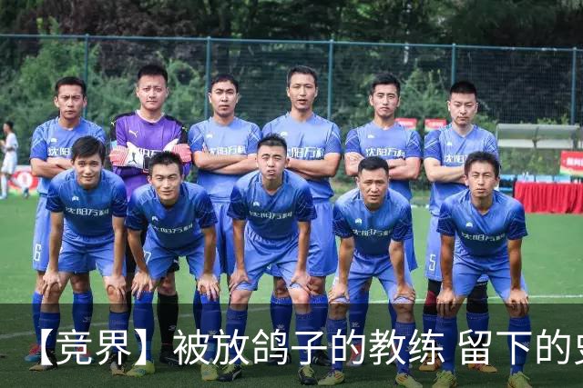 【竞界】被放鸽子的教练 留下的史诗名句