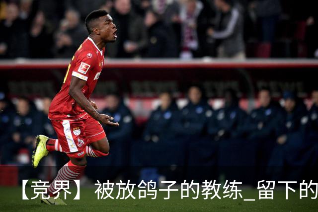 【竞界】被放鸽子的教练 留下的史诗名句