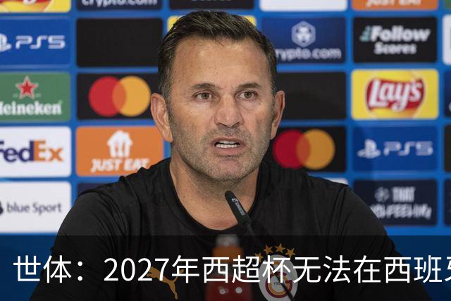 世体：2027年西超杯无法在西班牙本土举办，很可能继续在沙特举办