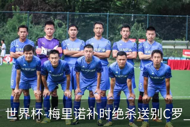世界杯-梅里诺补时绝杀送别C罗 西班牙1-0葡萄牙进8强