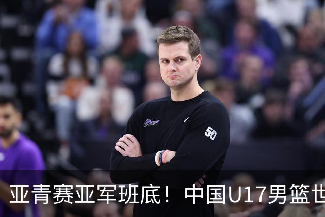 亚青赛亚军班底！中国U17男篮世界杯14人大名单 张懿赵杰赵博新领衔