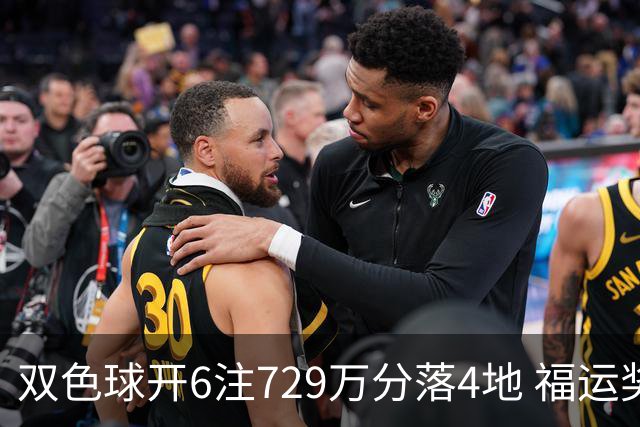 双色球开6注729万分落4地 福运奖开862万注
