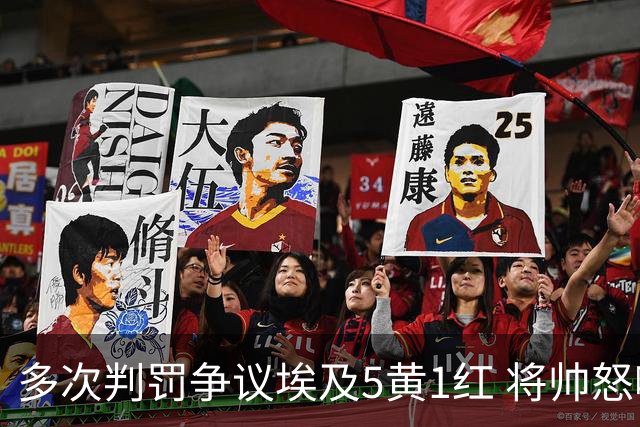 多次判罚争议埃及5黄1红 将帅怒喷裁判+恭喜阿根廷卫冕