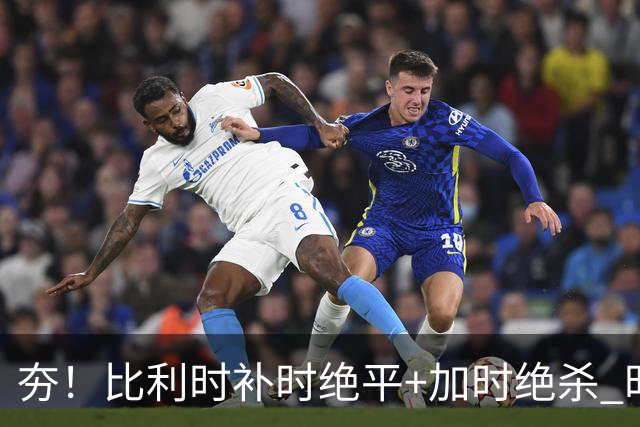 夯！比利时补时绝平+加时绝杀 时隔8年再造世界杯让二追三