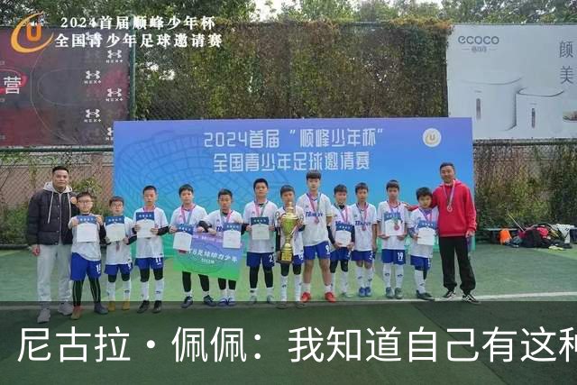 尼古拉·佩佩：我知道自己有这种能力，两个进球也要归功于队友们