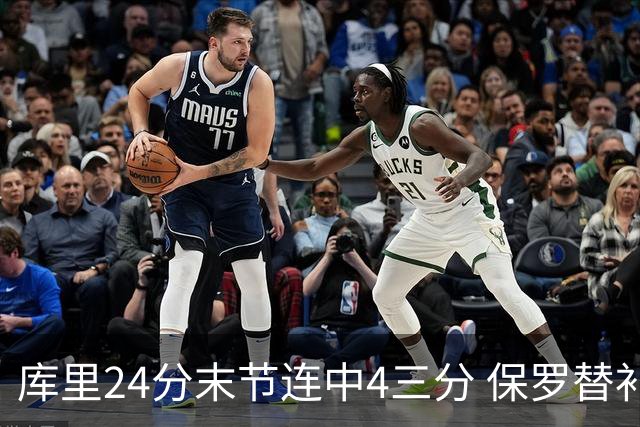 库里24分末节连中4三分 保罗替补勇士力克火箭
