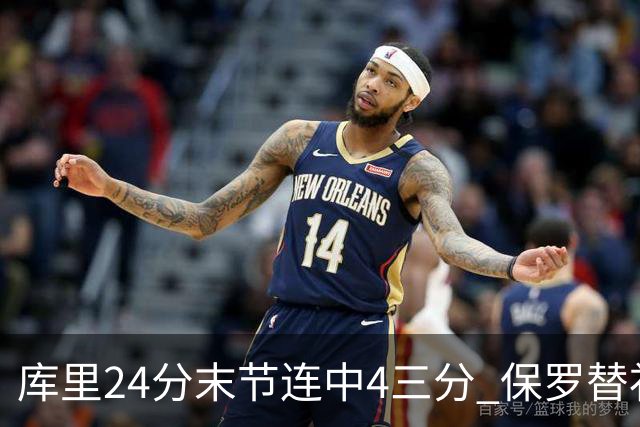 库里24分末节连中4三分 保罗替补勇士力克火箭