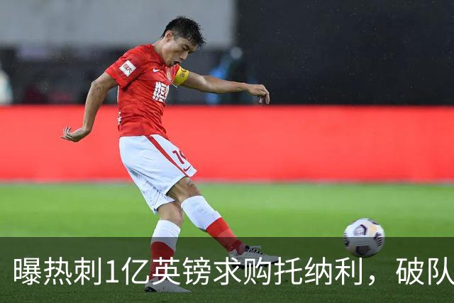 曝热刺1亿英镑求购托纳利，破队史转会费纪录，纽卡中场值得吗？