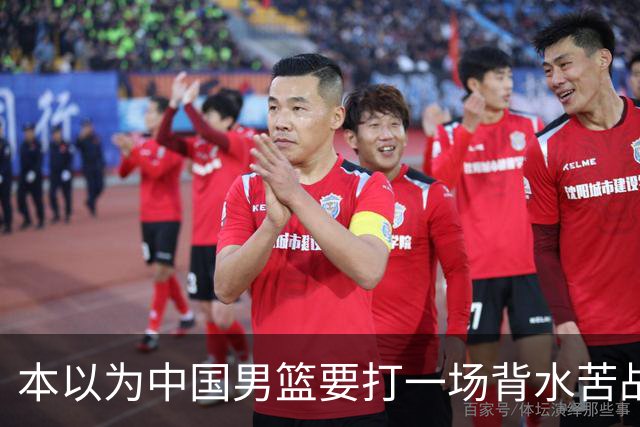 本以为中国男篮要打一场背水苦战没想到直接打成了漂亮碾压局