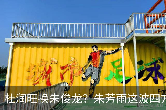杜润旺换朱俊龙？朱芳雨这波四方大交易要是成了，CBA太疯狂