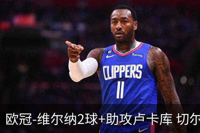 欧冠-维尔纳2球+助攻卢卡库 切尔西补时丢球3-3平