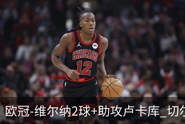 欧冠-维尔纳2球+助攻卢卡库 切尔西补时丢球3-3平