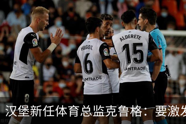 汉堡新任体育总监克鲁格：要激发汉堡作为德甲传统豪门的竞技潜力