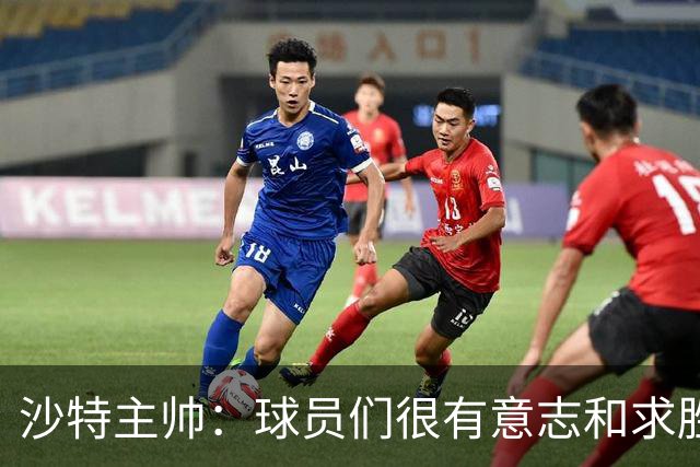沙特主帅：球员们很有意志和求胜欲，可惜我们难以掌控比赛节奏