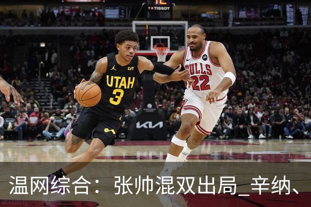 温网综合：张帅混双出局 辛纳、德约科维奇会师男单半决赛