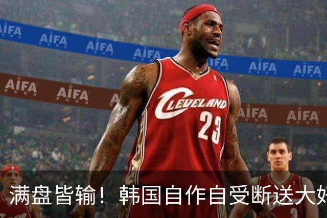 满盘皆输！韩国自作自受断送大好局面 3分+负净胜球出线渺茫