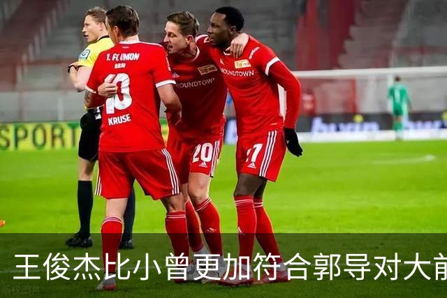 王俊杰比小曾更加符合郭导对大前锋的需要 赵继伟组织进攻任务重