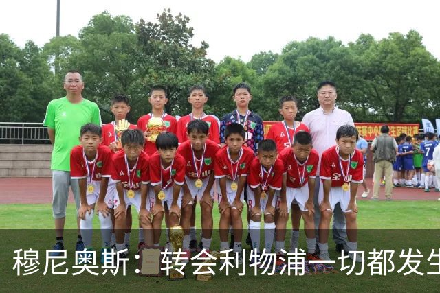 穆尼奥斯：转会利物浦一切都发生得太快，但你不能让这种机会溜走