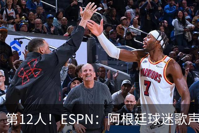 第12人！ESPN：阿根廷球迷歌声从未中断 唱着"想看到第4颗星闪耀"