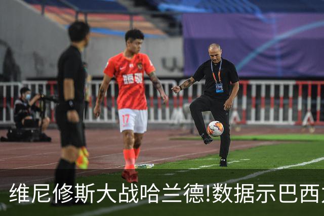 维尼修斯大战哈兰德!数据示巴西力克挪威晋级