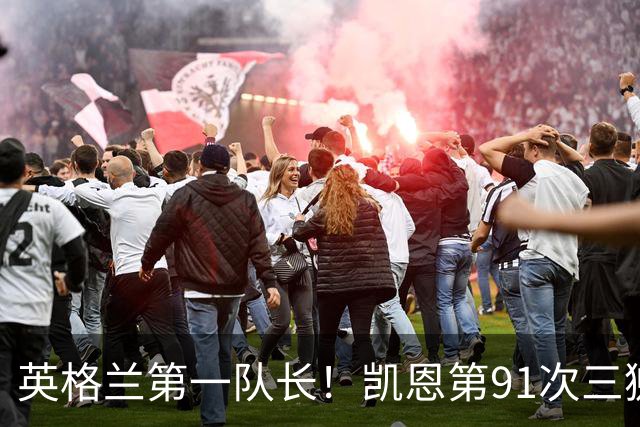 英格兰第一队长！凯恩第91次三狮队长出战 队史已登顶