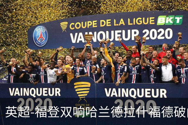 英超-福登双响哈兰德拉什福德破门 曼城3-1曼联