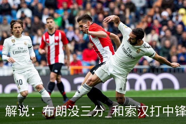 解说：布朗没三分 和索汉打中锋没太大区别 不好解读马刺的操作