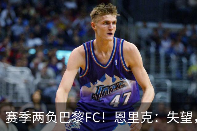 赛季两负巴黎FC！恩里克：失望，欧冠决赛还有十几天状态却这么差
