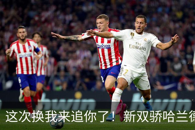 这次换我来追你了！新双骄哈兰德先进第5球 姆巴佩追上