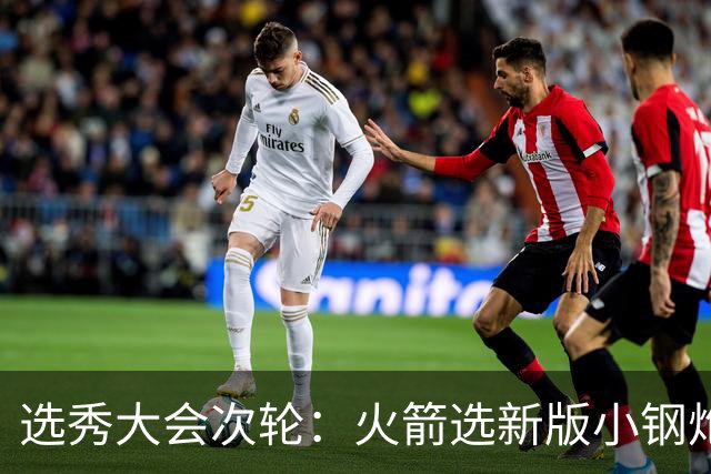 选秀大会次轮：火箭选新版小钢炮 勇士摘大龄侧翼