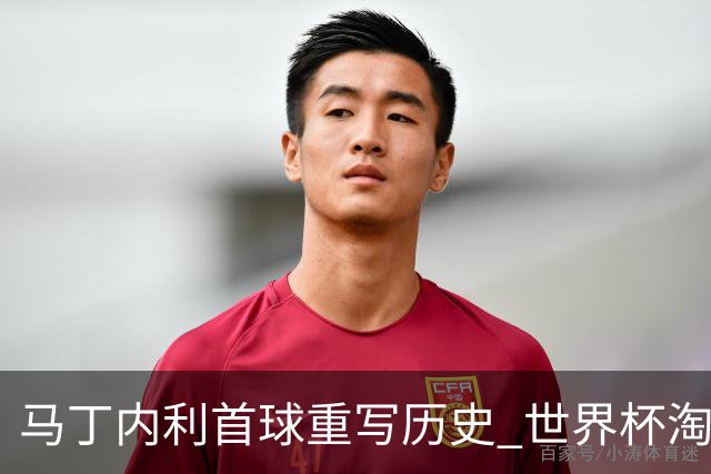 马丁内利首球重写历史 世界杯淘汰赛常规时间最晚绝杀