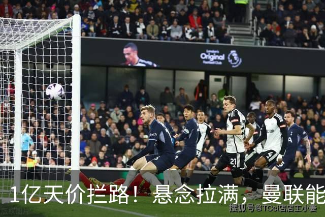 1亿天价拦路！悬念拉满，曼联能否依靠FIFA补偿金敲定德国中场恩梅查？