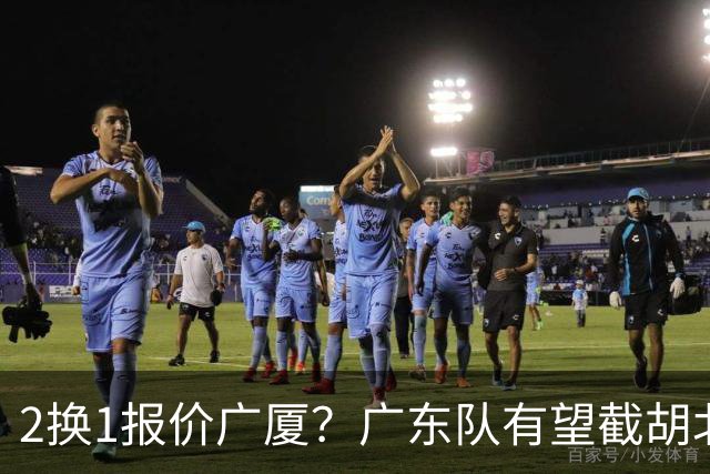 2换1报价广厦？广东队有望截胡北京男篮，朱芳雨强挖小巴里布朗！