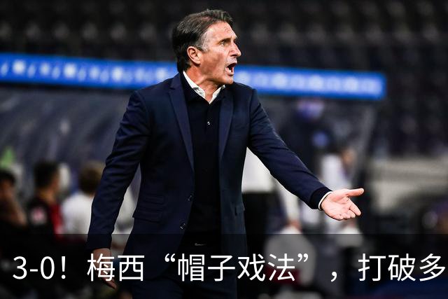 3-0！梅西“帽子戏法”，打破多项纪录，齐达内儿子“发挥失常”
